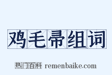 鸡毛帚组词是什么意思的图片